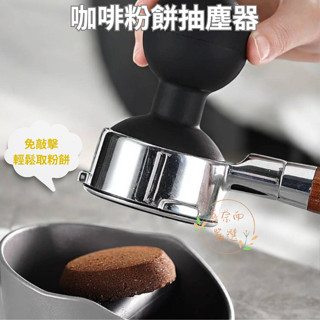 【喜奈而】咖啡粉渣 清潔 吸盤【快速出貨】咖啡粉餅吸塵球 意式手柄粉渣 免敲 強力吸盤 粉渣清潔 深層清潔