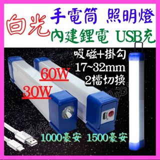 【成品購物】 燈管 手電筒 LED照明燈 磁吸燈 充電式 LED燈管 USB燈泡 露營燈 工作燈 吊掛燈