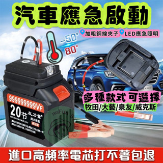 【汽車應急啟動】（不含電池）12V牧田/大藝/泉友 帶應急燈款 救車神器 汽車摩托車搭電打火神器 救車電霸 汽車摩托車