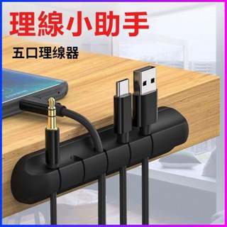 五孔集線器 整線器 理線器 固線器 電線收納 充電線收納 電線固定器 線材收納 數據線收納 多孔集線器