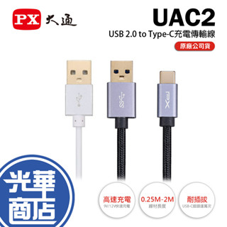 PX 大通 UAC2-USB 2.0 對 USB-C 充電傳輸線 0.25m／1m／2m 充電線 Type-C 光華
