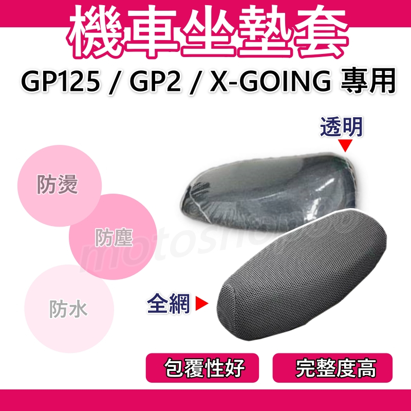 GP125 GP2 坐墊套 機車坐墊套 機車坐墊 機車座墊套 機車椅套 機車椅套 機車座墊 防水坐墊套 GP透明坐墊套