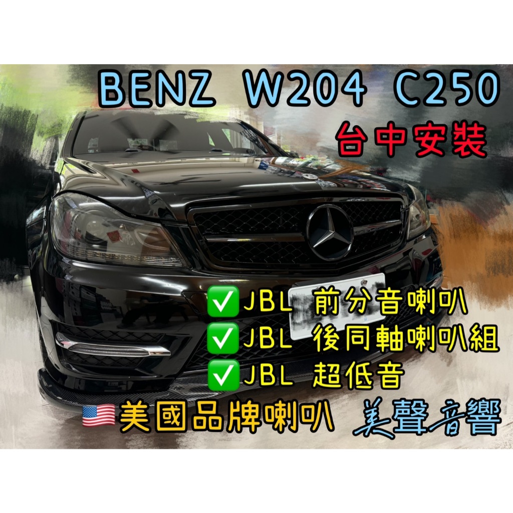BENZ W204 C250 台中安裝美國品牌JBL 前分音+JBL後同軸喇叭套組+JBL 10吋超低音