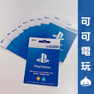 PlayStation PSN 禮物卡 2000點 點數卡 臺灣帳號用 儲值【可可電玩旗艦店】
