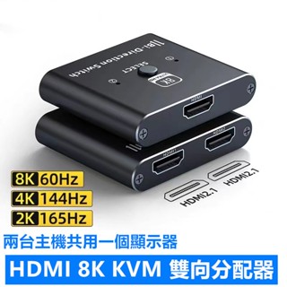 雙向轉換器 HDMI 2.1切換器二進一出8K/4K高畫質分配器 二進一出切換器HDMI 4K 一進二出分配器 雙向轉換器