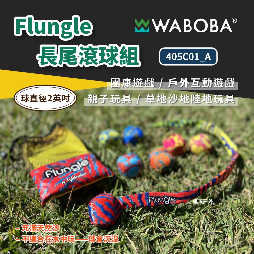 【Waboba】瑞典Flungle 長尾滾球組 親子玩具 團康遊戲 戶外互動遊戲 草地沙地陸地玩具 露營 悠遊戶外