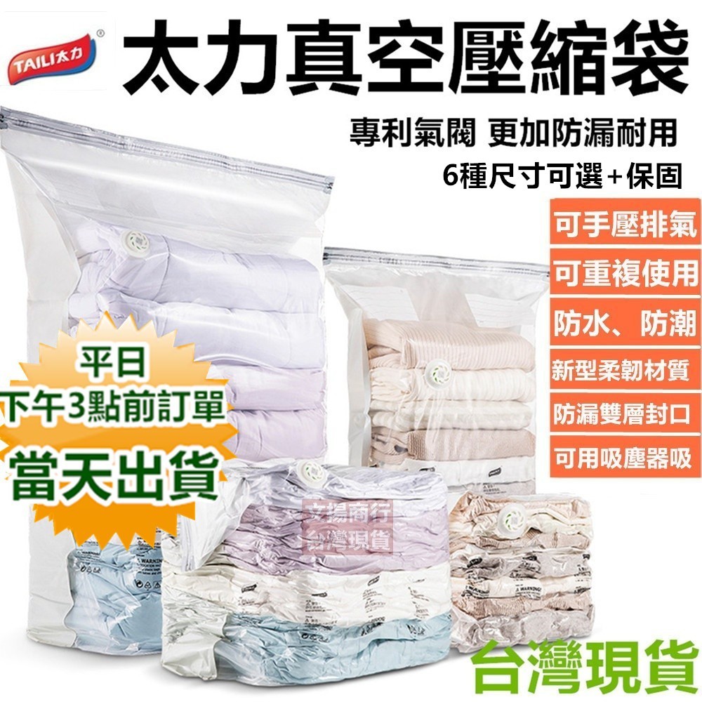 (嘉義現貨+保固)太力真空袋 真空壓縮袋 可重複用 棉被衣物收納 加厚耐用 棉被壓縮袋 行李收納袋 衣物真空袋 寶來小舖