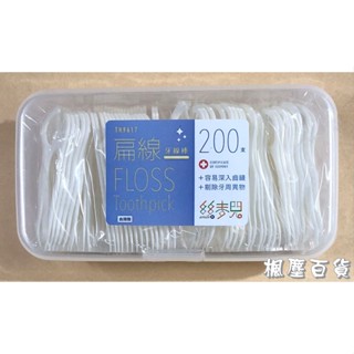 生活大師 絲麥兒扁線牙線棒(200支入) 口腔清潔牙線棒 簡易牙線棒 牙縫食物殘渣剃除 TH9617