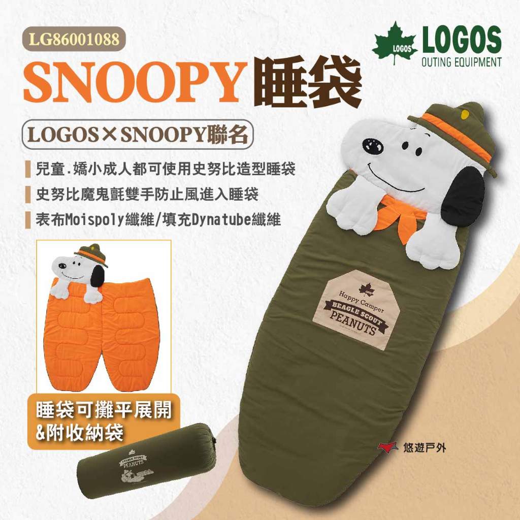 【LOGOS】SNOOPY 睡袋 LG86001088 史努比造型睡袋 史努比睡袋 露營睡袋 兒童睡袋 露營 悠遊戶外