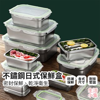 【臺灣現貨+發票】不鏽鋼日式保鮮盒 可微波 外出盒 午餐盒 野餐盒 密封餐盒 樂扣便當盒 沙拉盒 環保餐具 生活小集