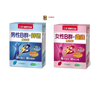 三多 女性B群 鐵鎂 三多 男性B群+鋅硒 60粒/盒 SENTOSA 芝麻鎂 薑黃鋅