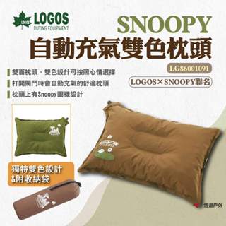 【LOGOS】SNOOPY 自動充氣雙色枕頭 LG86001091 史努比充氣枕 自動充氣枕 睡枕 枕頭 露營 悠遊戶外