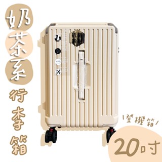 【現貨免運】奶茶系登機行李箱 送保護套／旅行箱 拉桿箱 登機箱 20吋行李箱 行李箱 尾牙禮物【B&B幸福雜貨】