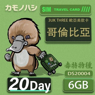 3UK THREE 新款 歐亞美 哥倫比亞 20天/30天 6GB 世界71國共用 網絡卡
