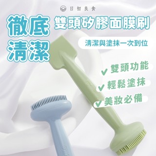 【臺灣現貨】雙頭矽膠面膜刷 潔面刷 泥膜刷 洗臉刷 美容刷 調膜棒 護膚工具 面膜泥刷 泥膜塗抹 敷勺 按摩刷 洗刮一體