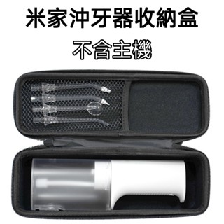 【臺灣現貨】米家沖牙器收納盒 小米沖牙機收納盒(不含主機)