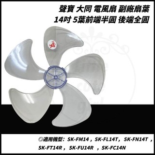 【聲寶 大同 扇葉】聲寶 14吋 16吋 5扇葉 SK-FM14 風扇葉片 風扇扇葉 電風扇葉片 電扇零件