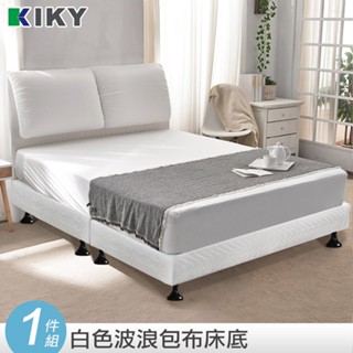 【KIKY】完美情人包布床底 一件組 臺灣製造｜ 白色~下墊3.5尺單人加大、5尺雙人、6尺雙人加大