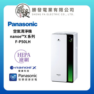 【Panasonic 國際牌】nanoe™X 系列 空氣清淨機 F-P50LH