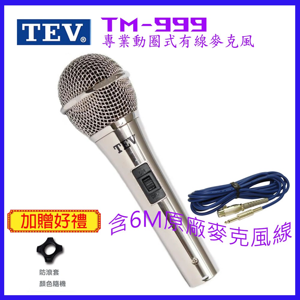 【TEV】TM-999 專業動圈式有線麥克風 (單支裝) 台灣電音公司貨 保固一年 贈防滾套一個