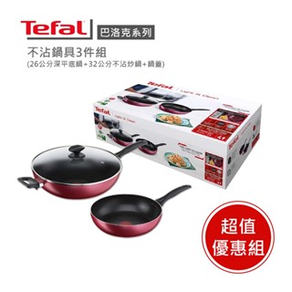 🔥補貨就秒殺【Tefal 法國特福】巴洛克系列不沾鍋具3件組(26cm深平鍋+32cm炒鍋+鍋蓋) 🔥熱銷商品 ※福利品