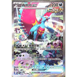 [ALG 卡牌專門] 寶可夢 PTCG 中文版 轟鳴月ex SV4K 090/066 SAR 異圖
