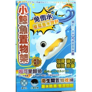 《只愛夾娃娃機小舖》全新.娃娃機商品~小鯨魚無痕壁掛置物架.肥皂架.可平放可懸掛