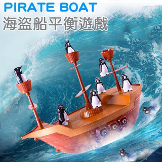 現貨〔兒童桌遊】企鵝海盜船 平衡遊戲 ♥ 海盜船平衡遊戲 海盜船 多人遊戲 ♥ 船轉企鵝 親子互動 平衡船 玩具 桌遊