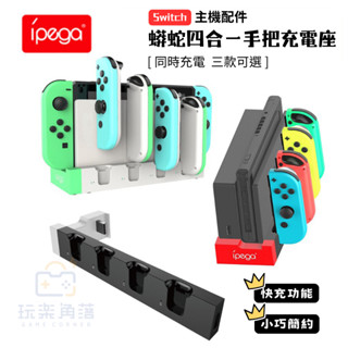 🎮玩樂⚡️臺灣現貨24H快速出貨⚡️Switch OLED JOY-CON JOY CON 蟒蛇充電器 多手把充電底座