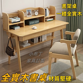 【臺灣現貨】100%全實木書桌 電腦桌書架組合桌子 電腦桌 北歐簡約家用學生學習桌 兒童寫字桌寫字臺 888+108