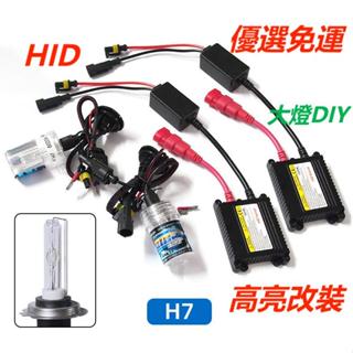 【臺灣出貨】 汽車HID氙氣大燈H7套裝超亮車頭前照燈35W 55W安定器疝氣燈DC直流