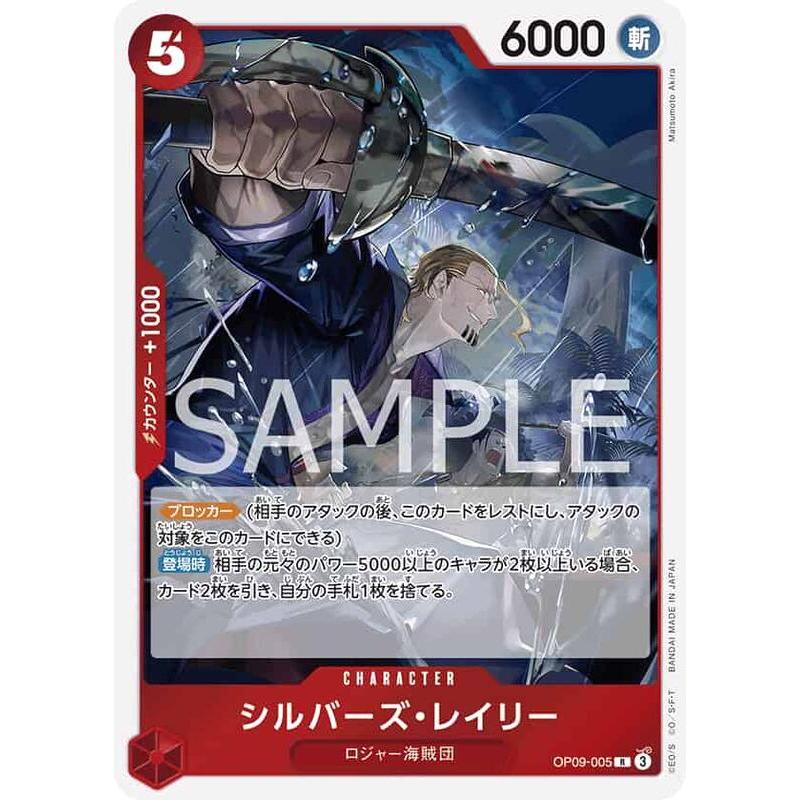 【海線TCG】缺貨中 海賊王 航海王 OPCG OP09-005 R 席爾巴斯 雷利 紅