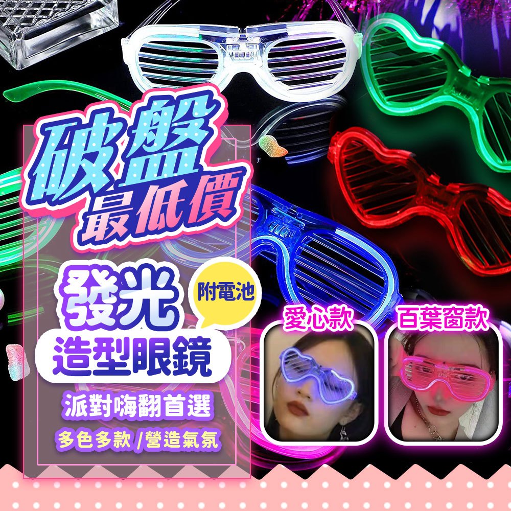 『現貨附贈電池✨』發光眼鏡 多色任選 派對眼鏡 冷光眼鏡 百葉窗 愛心眼鏡 發光 閃光 螢光 派對 夜店 LED 聖誕節