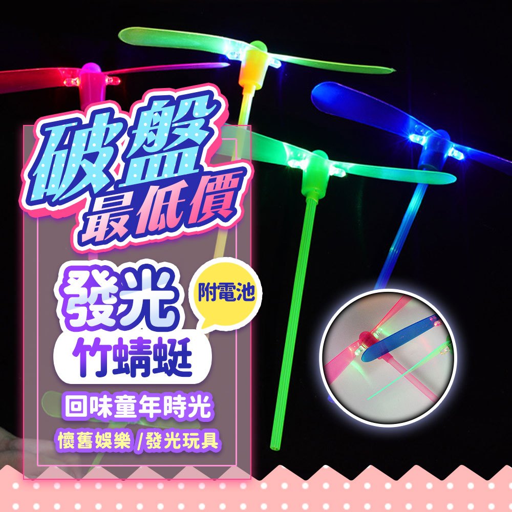 『現貨快速達✨』發光竹蜻蜓 懷舊玩具 兒童玩具 夜市玩具 飛碟 螺旋 陀螺 旋轉竹蜻蜓 發光 閃光 螢光 竹蜻蜓 LED