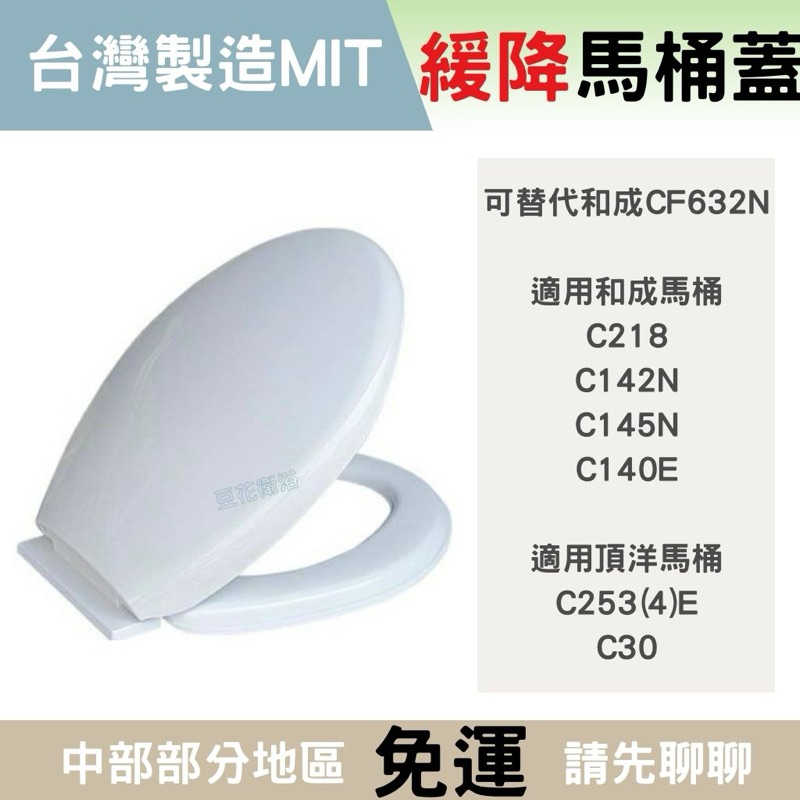 【緩降】馬桶蓋 可替代 和成CF632N 適用和成c218 和成c145 和成C140E 頂洋馬桶蓋 cf632 632