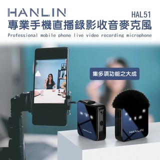 【免運-台灣現貨】【HANLIN】HAL51 專業手機直播錄影收音麥克風｜電容麥克風 單指向 防風