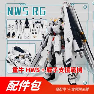【翻滾熊】現貨 ew rg 牛 重牛 nu 鋼彈 rx-93 專用 重武裝 hws 配件包 + 支援戰機 改件