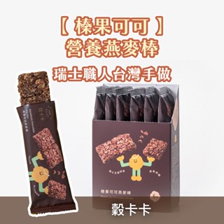 【穀卡卡】燕麥棒 盒裝 榛果可可（6支/盒） 穀物 麥片 脆片 燕麥 穀片 減糖 低卡 營養棒