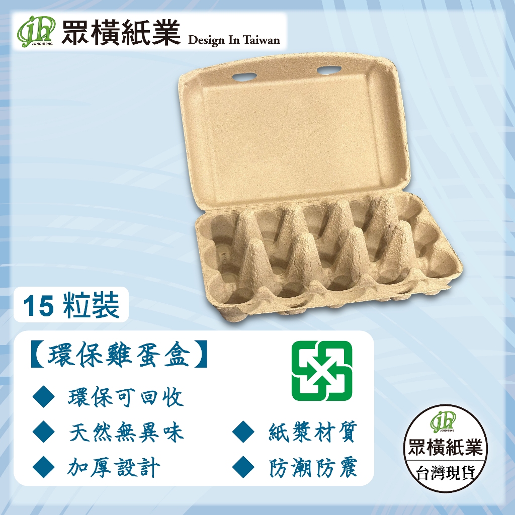 現貨免運 15粒裝  白色/牛皮蛋盤 雞蛋盒紙漿蛋盒 拋棄式蛋盒 環保蛋盒 紙蛋盤  工廠直營絕對優惠