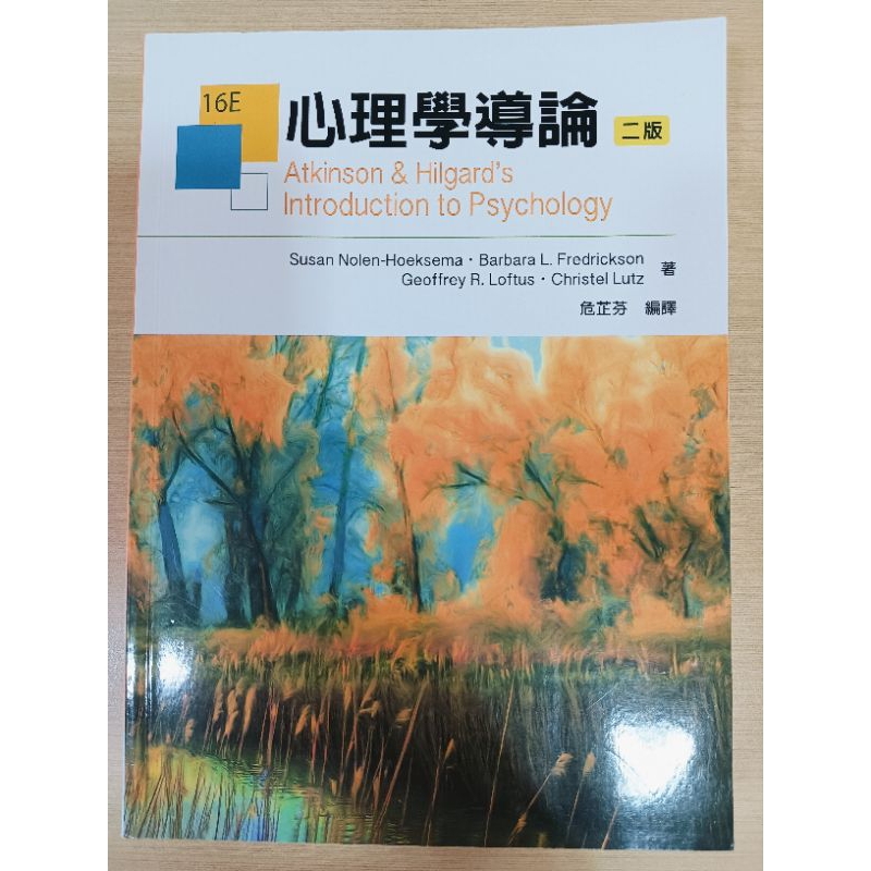 （二手）心理學導論二版 危芷芬編譯 請聊聊詢問 不要直接下單