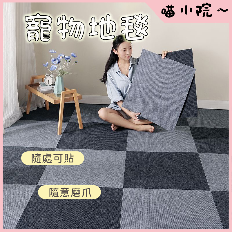 寵物地毯 DIY地毯 貓抓墊 貓抓貼 隨意剪貼 貓爬貼 逗貓神器 耐磨 耐抓 不掉屑 貓爬架 貼墻貓抓板 貓咪攀爬貼