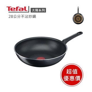 現貨🔥法國製【Tefal法國特福】法國特福Tefal 太陽系列28cm小炒鍋 ※福利品※