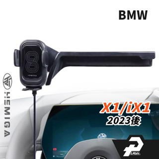HEMIGA 23-2024 X1 / iX1手機架 X2 / iX2手機架 220i BMW 手機架 螢幕型 手機架