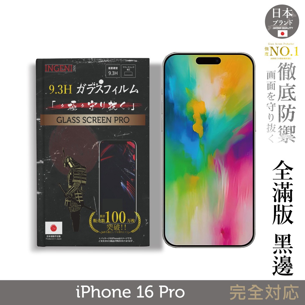 iPhone 16 Pro 全膠滿版 黑邊 保護貼 日規旭硝子玻璃保護貼【INGENI徹底防禦】