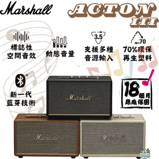 Marshall Acton III 【綠色工場】Bluetooth 藍芽喇叭 音響 揚聲器 播放器 台灣總代理公司保固