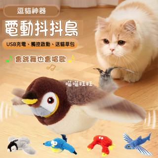 【喵喵旺旺L046臺灣發貨】電動抖抖鳥 逗貓棒 逗貓神器 電動跳舞鳥 逗貓棒替換頭 貓玩具 貓咪玩具 寵物玩具