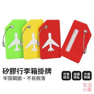 【臺灣現貨+發票】矽膠行李箱掛牌 行李牌 登機牌 託運掛牌 吊牌 旅行掛牌 防水吊牌 託運牌 識別掛牌 標籤 生活小集