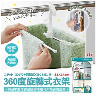 日本【COGIT】360°旋轉式衣架 衣架 浴巾架 有掛勾 可收納