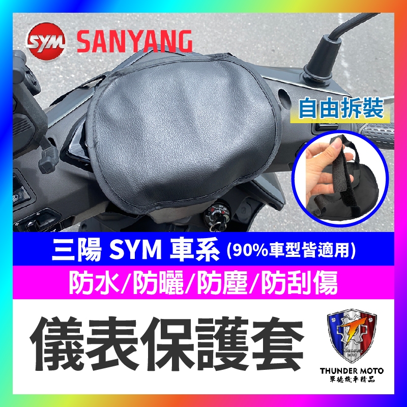 【單德機車】三陽 SYM 儀錶保護套 儀表罩 機車儀表套 機車龍頭罩 螢幕套 儀錶板防曬套 螢幕保護套