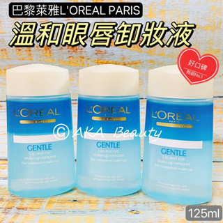 #臺灣開架#【現貨】巴黎萊雅L'OREAL Paris-溫和眼唇卸妝液(125ml)，口碑推薦! 眼唇卸妝首選!